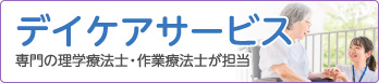 デイケアサービス